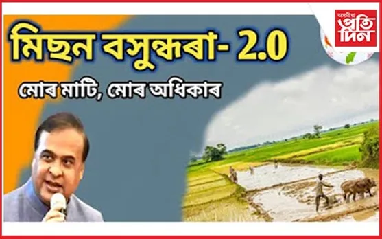 মিছন বসুন্ধৰা ২.০ৰ পট্টাদাৰক দিব ভূমি পট্টা