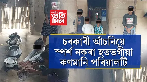 আমাৰ মা-দেউতা নাইঃ  কলিয়াবৰত অবৰ্ণনীয় পৰিৱেশত পাঁচটি শিশুৱে কটাইছে দুৰ্বিষহ জীৱন...