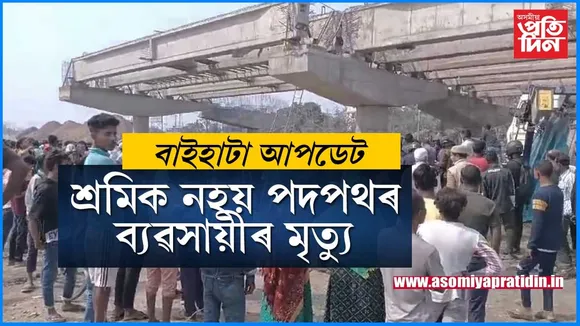 বাইহাটাৰ UPDATE-  অভাৰব্ৰীজ খঁহি মৃত্যু হোৱা লোকজন ৰঙিয়াৰ ফুলচান্দ আলী...