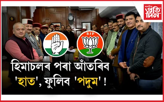 অস্থিৰ হিমাচল, তৎপৰ বিজেপিঃ পতন হ'ব পাৰে কংগ্ৰেছ চৰকাৰ !