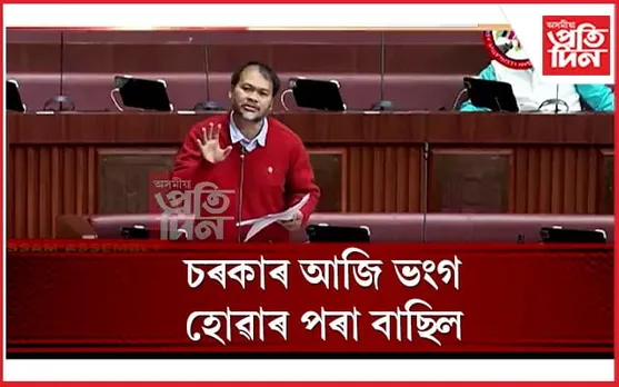 চকী খালি শাসকীয় বিধায়কৰ! অখিল গগৈৰ সংকল্প প্ৰস্তাৱত ৩০ টা ভোট