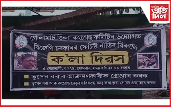 গোলাঘাটত কংগ্ৰেছৰ ক'লা দিৱস! কংগ্ৰেছ নেতৃত্বৰ ওপৰত থকা গোচৰ প্ৰত্যাহাৰৰ দাবী