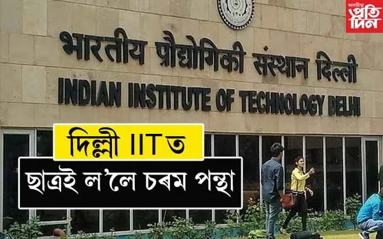 দিল্লী IIT ত এম টেকৰ ছাত্ৰই ল'লে চৰম পন্থা...