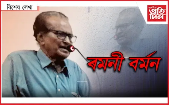 এজন প্ৰাক্তন মন্ত্ৰীৰ কথা...