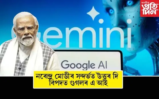 'প্ৰধানমন্ত্ৰী নৰেন্দ্ৰ মোডী ফেচিষ্ট নেকি?' এই প্ৰশ্নৰ উত্তৰ দি বিপদত গুগলৰ এ আই...