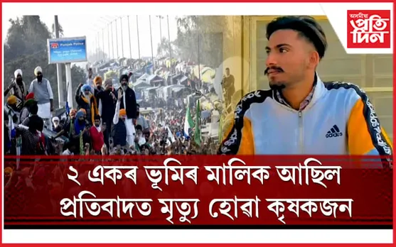 মৃত্যু কৃষকৰঃ মাতৃ নাই, পিতৃ অসুস্থ, ভগ্নী অকলশৰীয়া...