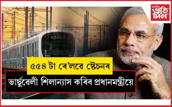 দেশৰ মুঠ ৫৫৪ টা ৰে'লৱে ষ্টেচনে পাব অত্যাধুনিক ৰূপ