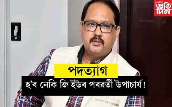 শিক্ষা বিভাগৰ উপদেষ্টা পদৰ পৰা পদত্যাগ ননীগোপাল মহন্তঃ উভতি যাব আকৌ বিশ্ববিদ্যালয়লৈ... 