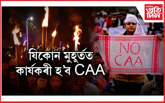 লোকসভা নিৰ্বাচনৰ পূৰ্বে কাৰ্যকৰী হ'ব CAA! সাজু কাৰ্যবিধি, নিৰ্দিষ্ট পৰ্টেল...