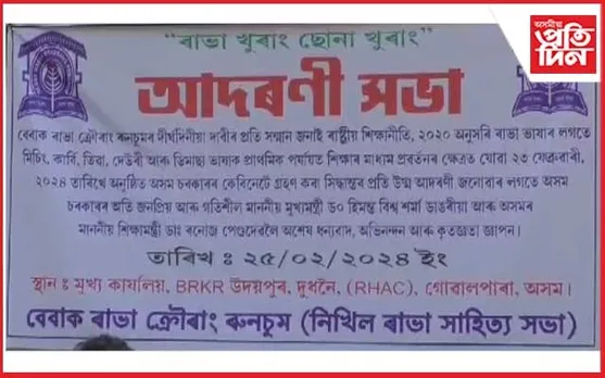 ৬ জনগোষ্ঠীয় ভাষাক শিক্ষাৰ মাধ্যম হিচাপে প্ৰবৰ্তন 