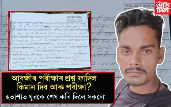 'চাকৰি নোপোৱা এনে ডিগ্ৰীৰ কি কাম?' BSc  উত্তীৰ্ণই নথি-পত্ৰ জ্বলাই ল'লে চৰম পন্থা...