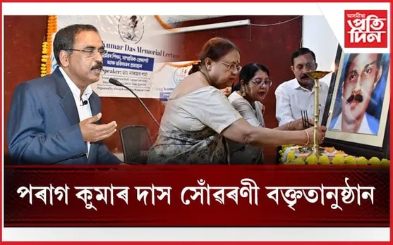 অসমীয়া মাধ্যমত পঢ়িলে ইংৰাজী নাজানিব বুলি ভবাটো ভুলঃ তৃতীয় পৰাগ কুমাৰ দাস সোঁৱৰণী বক্তৃতানুষ্ঠানত ডাঃ নাৰায়ণ শৰ্মা...