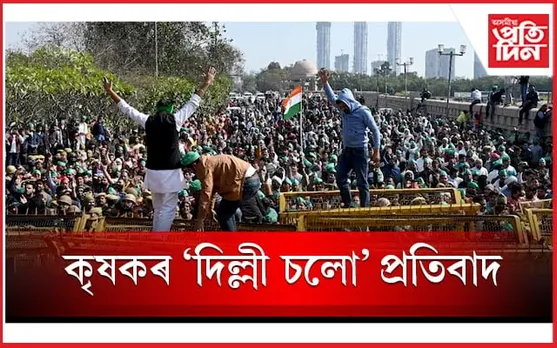 শস্যৰ নিম্নতম সমৰ্থন মূল্য নিৰ্ধাৰণ কৰাঃ এইবাৰ কৃষকৰ ''দিল্লী চলো'' পদযাত্ৰা