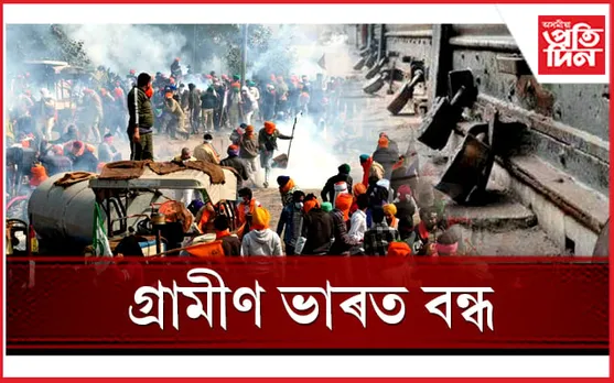 আজি দেশত 'গ্ৰামীণ ভাৰত বন্ধ'