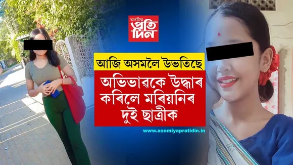 আজি আহি আছে অসমলৈঃ মৰিয়নিৰ দুই কিশোৰীক উদ্ধাৰ কৰিলে পৰিয়ালৰ লোকে...