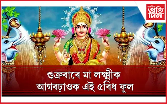 কোনোদিনে অভাৱ নহয় ধন-সম্পত্তিৰ, সুখৰ হ’ব গোটেই জীৱন 