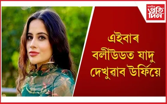 উৰ্ফিক 'বিগ স্ক্ৰীণ'ত চাবলৈ আপুনিও সাজু হওঁক