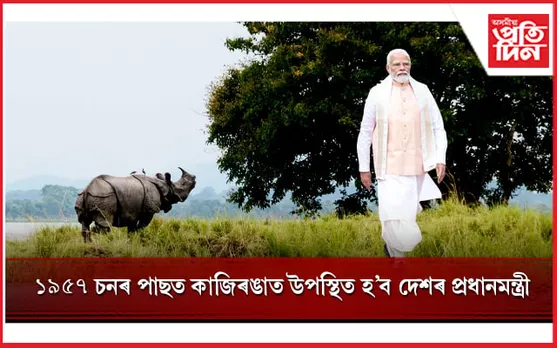 কাজিৰঙা ভ্ৰমণ কৰা দেশৰ দ্বিতীয়গৰাকী প্ৰধানমন্ত্ৰী হ'ব নৰেন্দ্ৰ মোডী