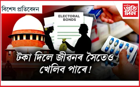 ঔষধৰো বিশ্বাস নাইঃ কোম্পানীয়ে চান্দা দিলেই সন্তুষ্ট হয় চৰকাৰ...