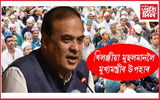 খিলঞ্জীয়া মুছলমান সকললৈ মুখ্যমন্ত্ৰীৰ ঈদৰ উপহাৰ