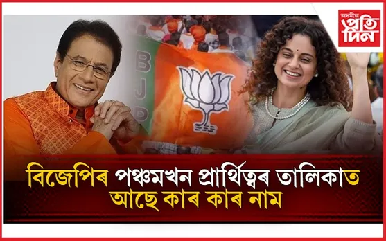 ৰামচন্দ্ৰই খেলিব নিৰ্বাচন! অভিনেত্ৰী কংগনা ৰাণাৱতেও পালে বিজেপিৰ পৰা প্ৰাৰ্থিত্ব