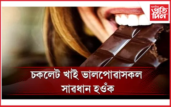 ‘কেডবেৰী’ৰ চকলেটক অস্বাস্থ্যকৰ ঘোষণা খাদ্য গৱেষণাগাৰৰ