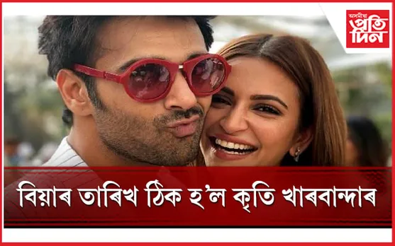 কৃতিৰ বিয়ালৈ নাহে কোনো বলীউডী তাৰকা