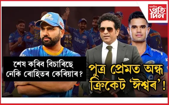 পুত্ৰ অৰ্জুনৰ কেৰিয়াৰ সুৰক্ষিত কৰাৰ স্বাৰ্থত শচীনে আঁতৰালে ৰোহিতক !