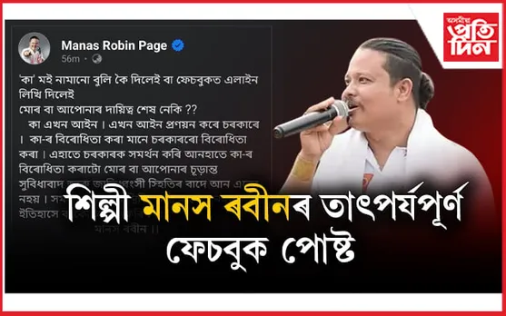'কা' মই নামানো বুলি ফেচবুকত লিখি দিলেই  দায়িত্ব শেষ নেকি?- শিল্পী মানস ৰবীনৰ প্ৰশ্ন
