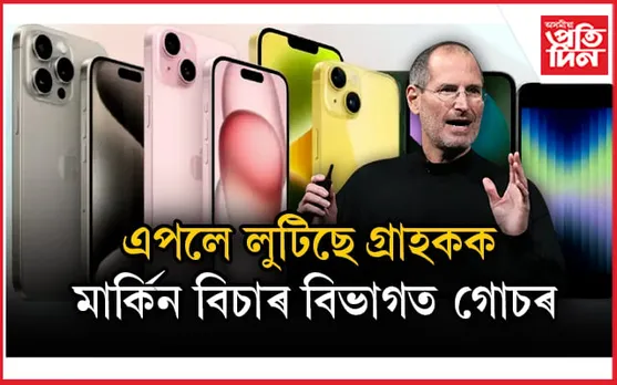 আইফোনত অত্যাধিক মূল্যৰে এপলে লুটিছে গ্ৰাহককঃ মাৰ্কিন বিচাৰ বিভাগত গোচৰ ৰুজু...