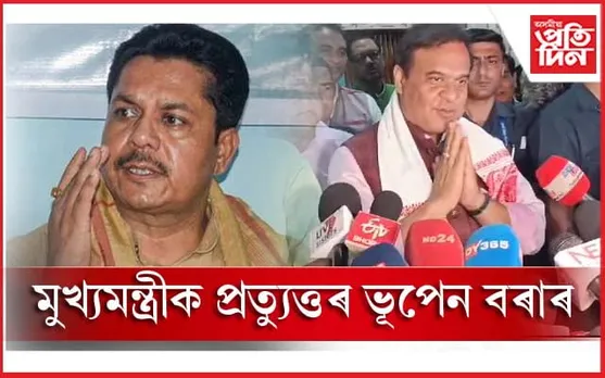 বিজেপিত যোগদান কৰিব ভূপেন বৰাই! যদিহে এই চৰ্তকেইটা মানি লয় মুখ্যমন্ত্ৰীয়ে...