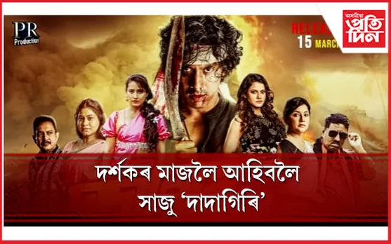 ব্যতিক্ৰমী মনোৰঞ্জনৰ বাবে আপুনিও সাজু হওঁক
