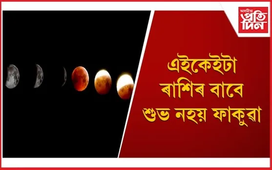 এইবাৰ চন্দ্ৰগ্ৰহণে ম্লান কৰিব ফাকুৱাৰ আনন্দ