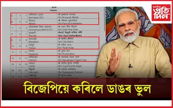 বিজেপিয়ে নাজানে অসমৰ সমষ্টিৰ নামঃ বিলুপ্ত হোৱা সমষ্টিত দিলে প্ৰাৰ্থী...