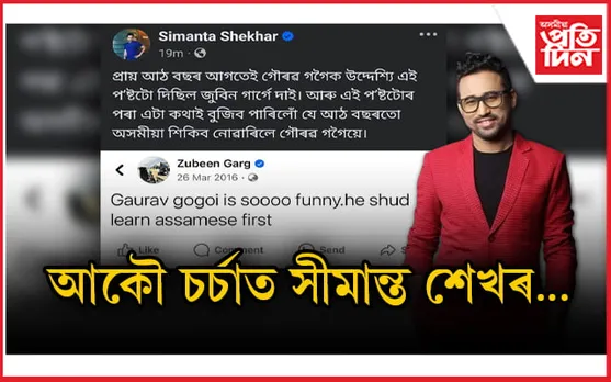 গৌৰৱ গগৈক সমালোচনা কৰিবলৈ গায়ক সীমন্তই শ্বেয়াৰ কৰিলে শিল্পী জুবিনৰ পুৰণি ফেচবুক পোষ্ট...