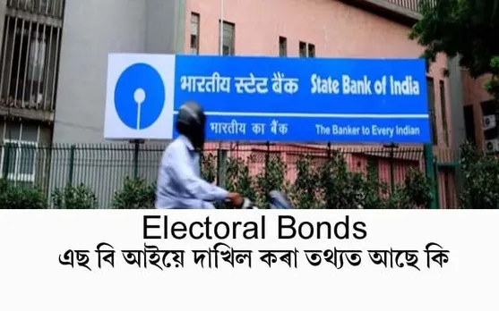 SBIয়ে দাখিল কৰা ইলেক্ট্ৰৰেল বণ্ডৰ তথ্যত আছে কি? চাওঁক সবিশেষ...