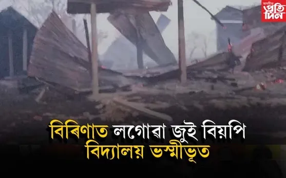 কামপুৰৰ বিদ্যালয়ত অগ্নিকাণ্ড...