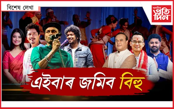 শিল্পীৰ বহুত দাম, নেতায়ো জুৰিব বিহু নাম !