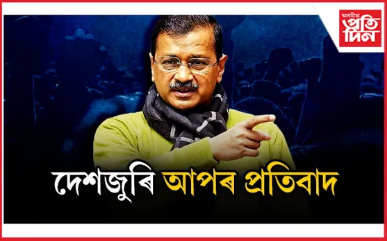 কেজৰিৱালক গ্ৰেপ্তাৰ কৰাৰ বিৰুদ্ধে আপৰ প্ৰতিবাদ