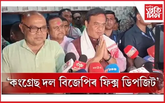 মই এটা ফোন কৰিলেই শোণিতপুৰৰ কংগ্ৰেছ প্ৰাৰ্থী প্ৰেমলাল গঞ্জুয়ে বিজেপিত জইন কৰিবঃ মুখ্যমন্ত্ৰীৰ দাবী...