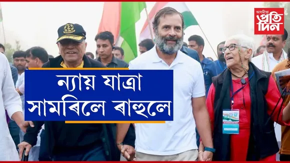অন্ত পৰিল ৰাহুল গান্ধীৰ ন্যায় যাত্ৰা...