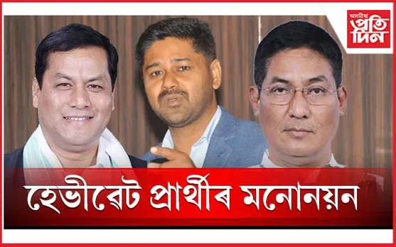 লোকসভা নিৰ্বাচনঃ সৰ্বানন্দ সোণোৱাল, প্ৰদান বৰুৱা আৰু লুৰীণজ্যোতিয়ে আজি দাখিল কৰিব মনোনয়ন...