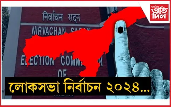 অসমত ৩টা পৰ্যায়ত লোকসভা নিৰ্বাচন...
