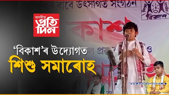 কণকণ শিশুৰ কলৰবত মুখৰিত বটদ্ৰৱাৰ ৰাইডঙীয়া...