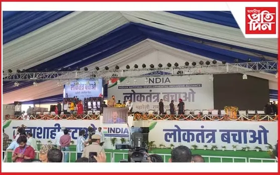 বিজেপিৰ বিৰুদ্ধে মহাভিযোগঃ ৰামলীলা ময়দানত ঐক্যবদ্ধ বিৰোধীৰ ৰণডংকা...