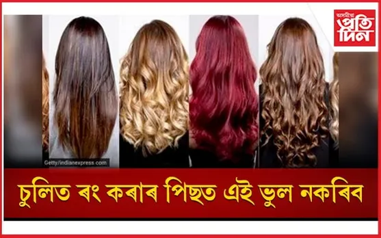 আপুনিও চুলিত ৰং কৰে যদি এই বিষয়ে জানি লওঁক