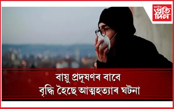 সাৱধান ! অধ্যয়নত প্ৰকাশ পাইছে ভয়ংকৰ তথ্য