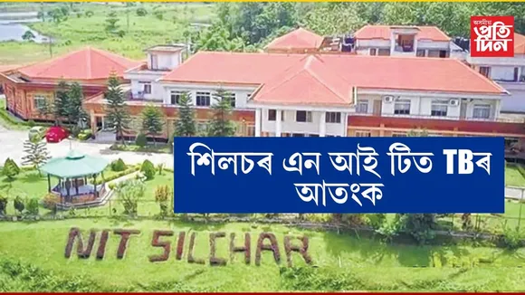 শিলচৰ এন আই টিত যক্ষ্মাৰ আতংকঃ  ১১শিক্ষাৰ্থী চিকিৎসালয়ত, ঘৰলৈ পলাইছে বহুজন...