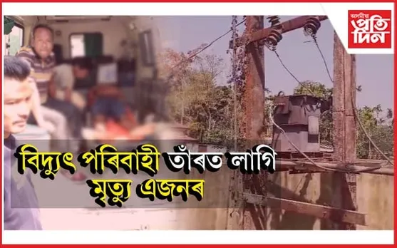 ৰহাৰ মিলনপুৰত পুৱাই বিদ্যুৎ পৰিবাহী তাঁৰত লাগি মৃত্যু এজনৰ
