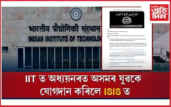 IIT গুৱাহাটীৰ ছাত্ৰই যোগদান কৰিলে বিশ্বত্ৰাস সন্ত্ৰাসবাদী গোট ISIS ত....